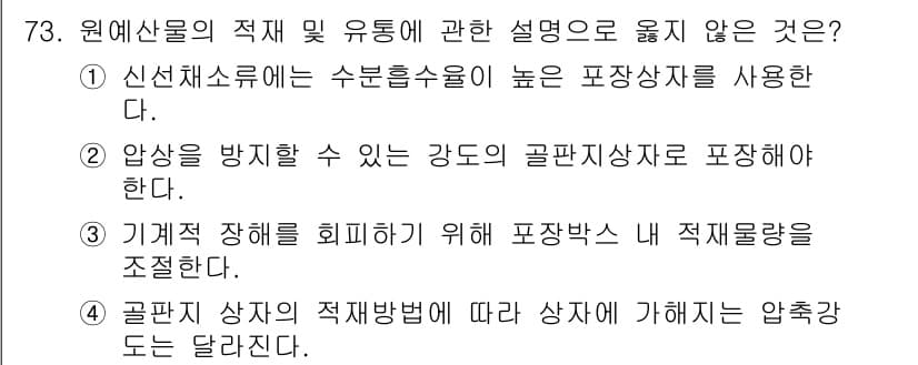 농산물품질관리사_1차 2022년 72번 - 정답과 핵심 포인트를 검수 중인 기출문제