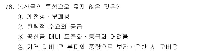 농산물품질관리사_1차 2022년 75번 - 정답과 핵심 포인트를 검수 중인 기출문제
