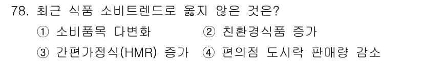 농산물품질관리사_1차 2022년 77번 - 정답과 핵심 포인트를 검수 중인 기출문제