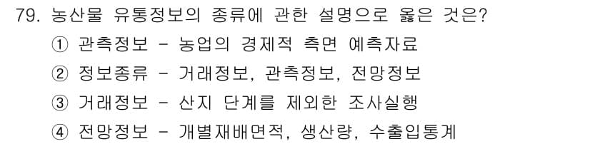 농산물품질관리사_1차 2022년 78번 - 정답과 핵심 포인트를 검수 중인 기출문제
