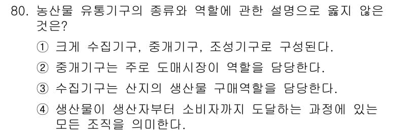 농산물품질관리사_1차 2022년 79번 - 정답과 핵심 포인트를 검수 중인 기출문제
