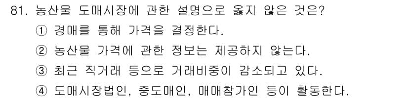 농산물품질관리사_1차 2022년 80번 - 정답과 핵심 포인트를 검수 중인 기출문제