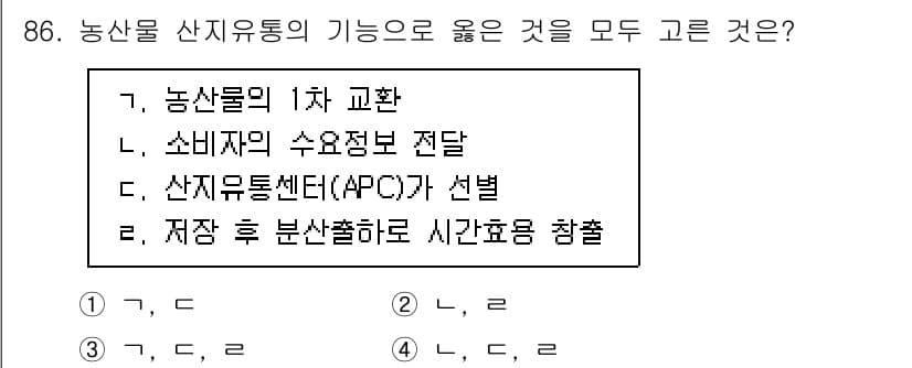 농산물품질관리사_1차 2022년 85번 - . 

농산물의 품질관리는 소비자에게 정확한 수요 정보를 제공하여 소비자... 에 관한 핵심 기출문제