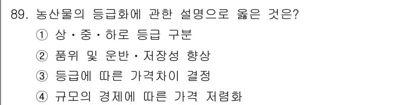 농산물품질관리사_1차 2022년 88번 - 농산물의 등급화는 품질을 기준으로 농산물을 구분하여 소비자에게 명확한 정... 에 관한 핵심 기출문제