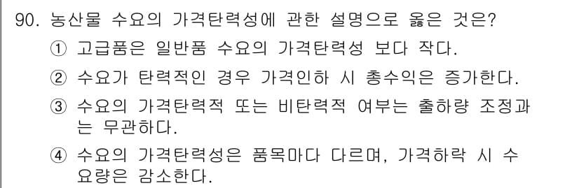 농산물품질관리사_1차 2022년 89번 - 농산물의 가격 탄력성이 높을수록 가격 변동에 따라 수요량의 변화가 크기 ... 에 관한 핵심 기출문제