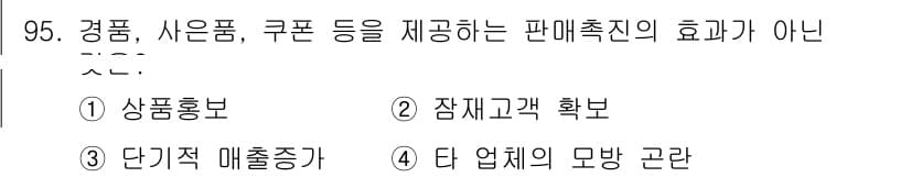 농산물품질관리사_1차 2022년 94번 - . 

이유: 상품홍보는 소비자에게 제품의 정보를 전달하고 인지도를 높이... 에 관한 핵심 기출문제