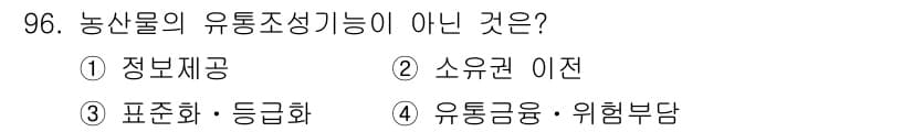 농산물품질관리사_1차 2022년 95번 - 정답과 핵심 포인트를 검수 중인 기출문제