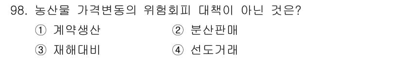 농산물품질관리사_1차 2022년 97번 - 정답과 핵심 포인트를 검수 중인 기출문제