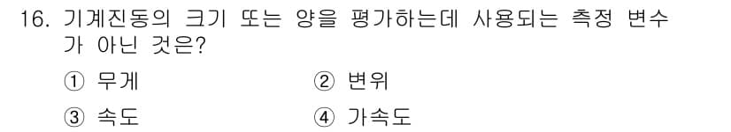 설비보전기사(구) 2022년 16번 - 정답과 핵심 포인트를 검수 중인 기출문제