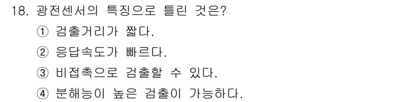 설비보전기사(구) 2022년 18번 - 광전센서의 특징으로 틀린 것은 "① 검출거리가 짧다."입니다. 광전센서는... 에 관한 핵심 기출문제