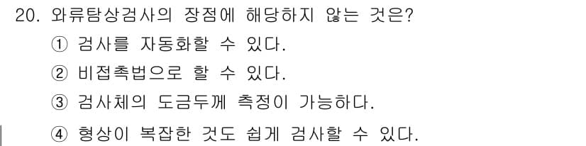설비보전기사(구) 2022년 20번 - 정답 4번은 '형상이 복잡한 것도 쉽게 검사할 수 있다'는 외류탐상기의 ... 에 관한 핵심 기출문제