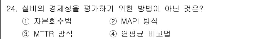 설비보전기사(구) 2022년 24번 - 설비의 경제성을 평가하는 방법 중 MTTR(Mean Time To Rep... 에 관한 핵심 기출문제