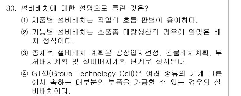 설비보전기사(구) 2022년 30번 - 정답 2번은 기능별 설비배치는 소 프로세스를 통해 대량생산 시 안정성을 ... 에 관한 핵심 기출문제