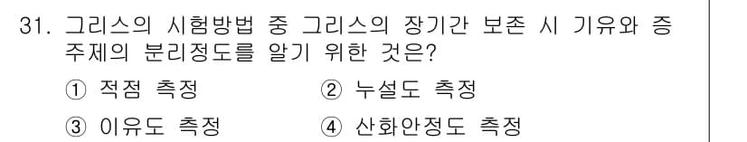 설비보전기사(구) 2022년 31번 - 정답은 3번 '이유도 측정'입니다. 이는 그리스의 장기간 보존과 관련된 ... 에 관한 핵심 기출문제