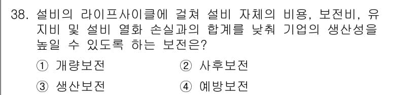 설비보전기사(구) 2022년 38번 - 정답과 핵심 포인트를 검수 중인 기출문제