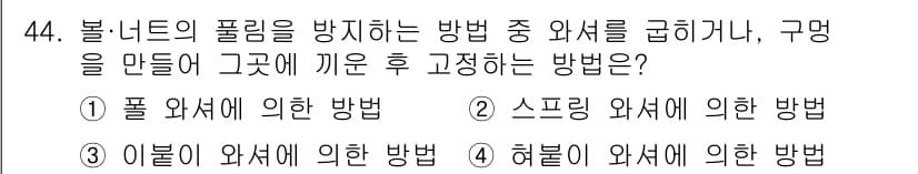 설비보전기사(구) 2022년 44번 - 정답과 핵심 포인트를 검수 중인 기출문제