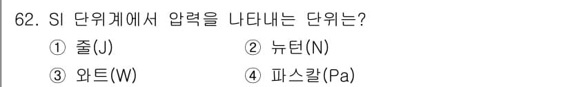 설비보전기사(구) 2022년 62번 - 정답과 핵심 포인트를 검수 중인 기출문제