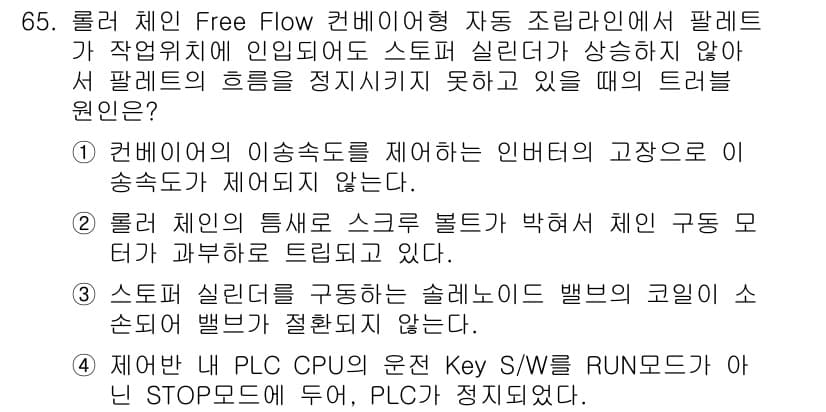 설비보전기사(구) 2022년 65번 - 정답과 핵심 포인트를 검수 중인 기출문제