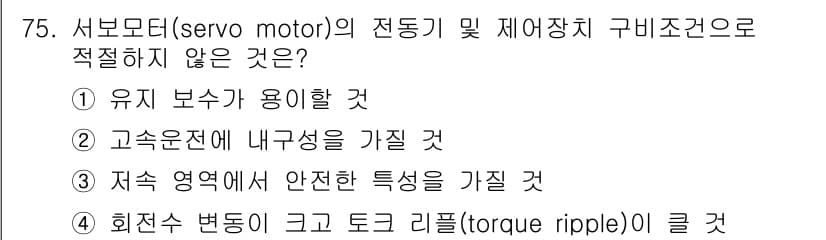 설비보전기사(구) 2022년 75번 - 서보모터는 정밀한 위치 제어가 중요한 부품으로, 고속운전에서 내구성을 보... 에 관한 핵심 기출문제