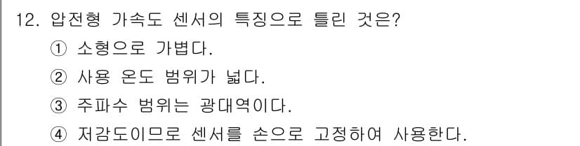 설비보전기사 2022년 12번 - 정답인 4번은 압전형 가속도 센서가 각각의 축에 대해 정확한 측정을 위해... 에 관한 핵심 기출문제