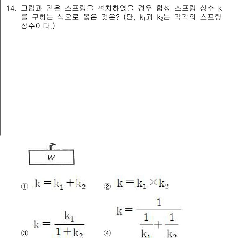 설비보전기사 2022년 14번 - 두 개의 스프링이 직렬로 연결될 때, 전체 스프링 상수 \( k \)는 ... 에 관한 핵심 기출문제