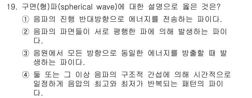 설비보전기사 2022년 19번 - 구면파(구형파)에 대한 설명은 음원이 모든 방향으로 동일한 에너지를 방출... 에 관한 핵심 기출문제