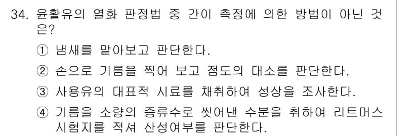 설비보전기사 2022년 34번 - 정답과 핵심 포인트를 검수 중인 기출문제