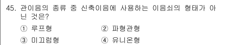 설비보전기사 2022년 45번 - 정답은 4번 유논형입니다. 유논형은 관이 아닌 가장 일반적인 형태로, 다... 에 관한 핵심 기출문제