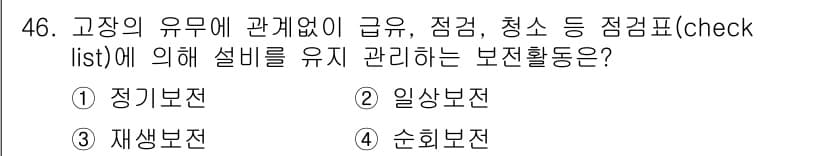 설비보전기사 2022년 46번 - 정답과 핵심 포인트를 검수 중인 기출문제