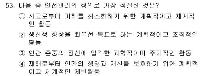 설비보전기사 2022년 53번 - . 재해로부터 인간의 생명과 재산을 보호하기 위한 계획적이고 체계적인 제... 에 관한 핵심 기출문제