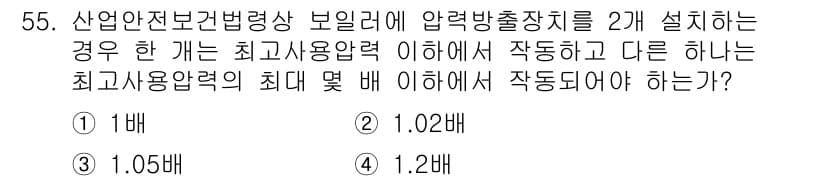 설비보전기사 2022년 55번 - 정답은 3번 1.05배입니다. 두 개의 압력억제 장치가 설치되면, 각 장... 에 관한 핵심 기출문제