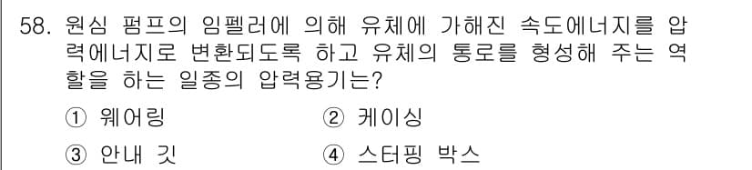 설비보전기사 2022년 58번 - 정답과 핵심 포인트를 검수 중인 기출문제