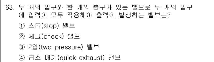 설비보전기사 2022년 63번 - 정답은 3번 2압(dual pressure) 밸브입니다. 이 밸브는 두 ... 에 관한 핵심 기출문제