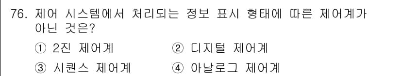 설비보전기사 2022년 76번 - 제어 시스템에서 정보 표시 형태에 따른 제어계는 아날로그, 디지털, 2진... 에 관한 핵심 기출문제