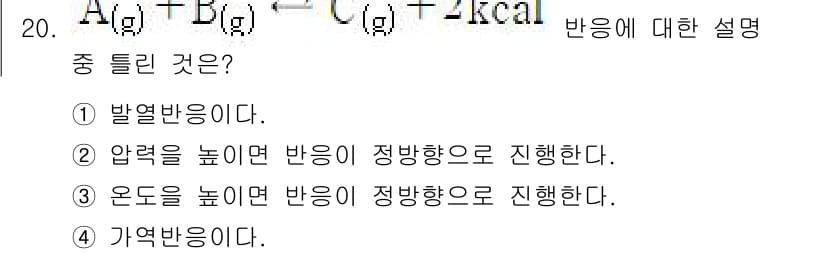 화공기사(구)(구) 2022년 20번 - 반응의 열역학적 성질에 따라, 온도를 높이면 반응물에서 생성물로의 전이를... 에 관한 핵심 기출문제