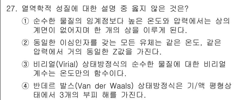 화공기사(구)(구) 2022년 27번 - 정답과 핵심 포인트를 검수 중인 기출문제