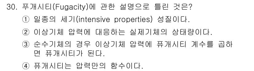 화공기사(구)(구) 2022년 30번 - 푸게시티는 특정 온도와 압력에서 물질의 상대적인 상태를 설명하는 물리적 ... 에 관한 핵심 기출문제