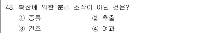 화공기사(구)(구) 2022년 48번 - 정답은 4번 '여과'입니다. 여과는 물리적 분리 과정으로, 다른 분리 방... 에 관한 핵심 기출문제