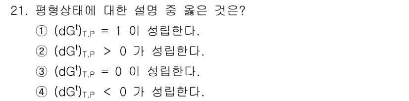 화공기사(구) 2022년 21번 - 평형 상태에서 기체의 Gibbs 자유 에너지가 최소가 되기 때문에, \(... 에 관한 핵심 기출문제