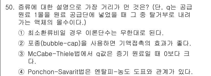 화공기사(구) 2022년 50번 - 정답 3번인 McCabe-Thiele 법은 두 개의 공통 성분을 가진 혼... 에 관한 핵심 기출문제