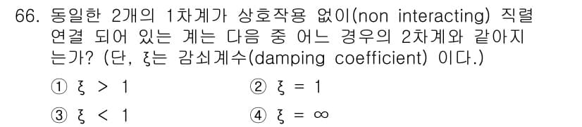 화공기사(구) 2022년 66번 - 정답은 2번 \(\zeta = 1\)입니다. 1차계와 2차계의 응답이 같... 에 관한 핵심 기출문제