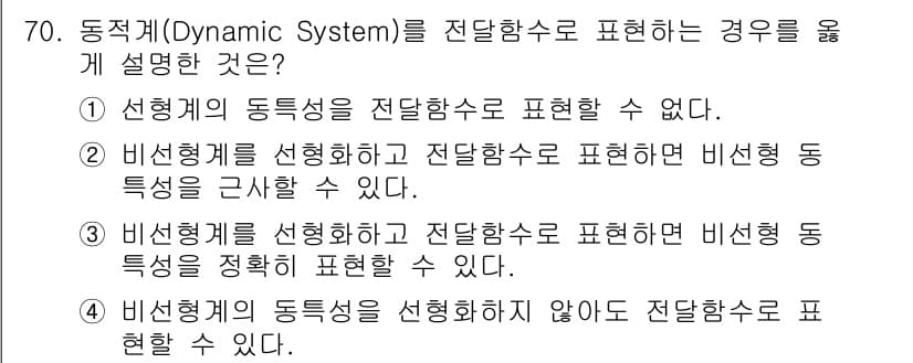 화공기사(구) 2022년 70번 - 비선형 시스템은 비선형 동특성을 갖고 있으며, 이를 전달함수로 표현할 수... 에 관한 핵심 기출문제