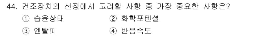 화공기사 2022년 44번 - . 

건조장치의 선택에서 습윤상태는 물질의 물리적 성질 및 반응성을 크... 에 관한 핵심 기출문제