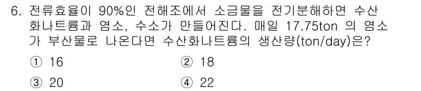 화공기사 2022년 6번 - 전류효율이 90%인 상황에서, 생산되는 수산화나트륨의 양은 투입되는 전기... 에 관한 핵심 기출문제