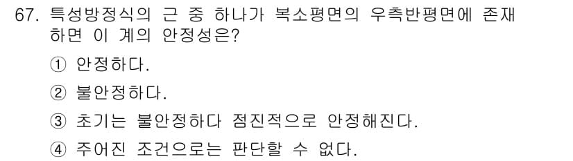 화공기사 2022년 67번 - 정답 2번이 맞는 이유는 복수의 안정 상태 간의 전이 가능성 때문이다. ... 에 관한 핵심 기출문제