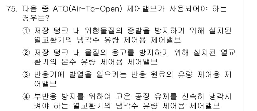 화공기사 2022년 75번 - ATO(Air-To-Open) 시스템은 반응이 발생할 때 물질을 안전하게... 에 관한 핵심 기출문제