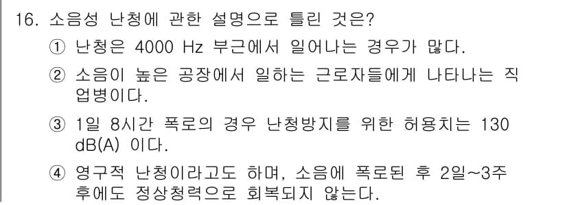소음진동기사(구) 2022년 16번 - 정답 3번은 소음의 허용 기준을 제시하고 있습니다. 130 dB의 소음은... 에 관한 핵심 기출문제