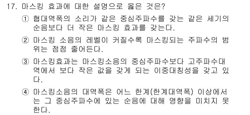 소음진동기사(구) 2022년 17번 - 마스킹 효과는 주파수 대역 간의 소음 간섭을 통해 발생하며, 높은 주파수... 에 관한 핵심 기출문제