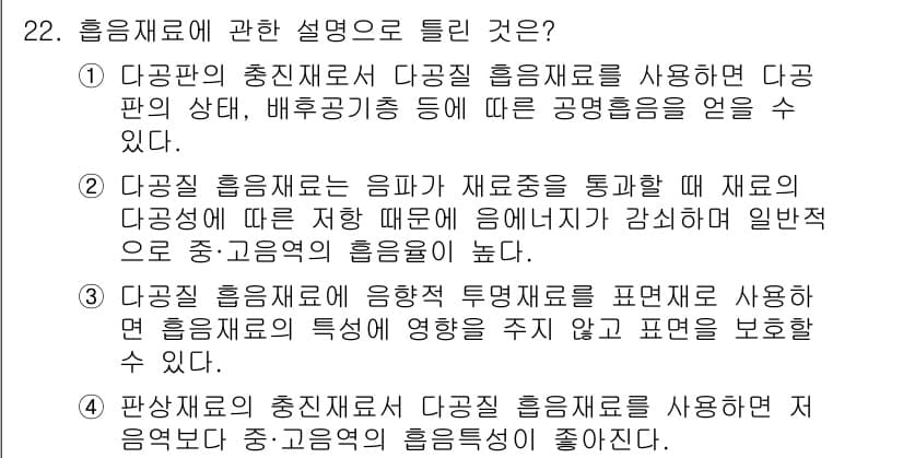 소음진동기사(구) 2022년 22번 - 다공판의 충진재료가 음파가 재료를 통과할 때, 다공 판의 특성에 따라 음... 에 관한 핵심 기출문제