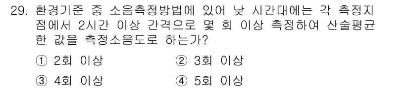 소음진동기사(구) 2022년 29번 - 소음 측정 방법에 따르면, 환경기준을 충족하기 위해 측정 시점 간격은 최... 에 관한 핵심 기출문제